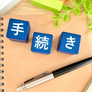 入会手続きに必要なもの